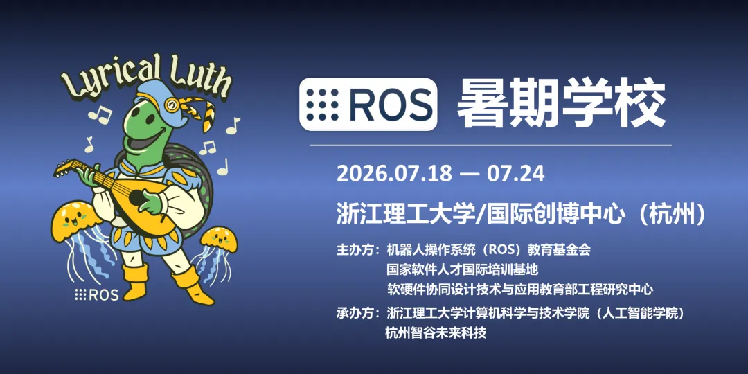 2026 ROS暑期学校 — 赋能具身智能新时代，共建机器人技术产业生态