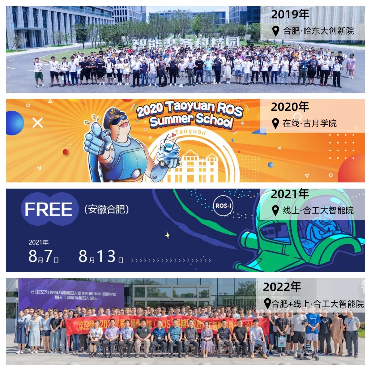历年历届ROS暑期学校合影